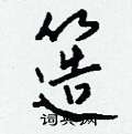 簉怎么写好看