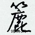簏怎么写好看