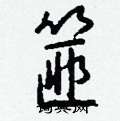 篚怎么写好看