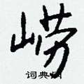 崂怎么写好看