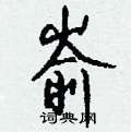 嵛怎么写好看