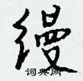 缦怎么写好看