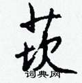 莰怎么写好看
