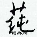 莼怎么写好看