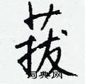 菝怎么写好看