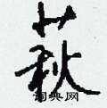萩怎么写好看