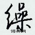 缲怎么写好看