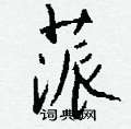 蒎怎么写好看