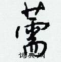 薷怎么写好看