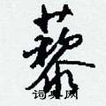 藜怎么写好看