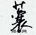 蘘怎么写好看