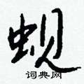蚬怎么写好看