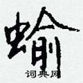 蝓怎么写好看