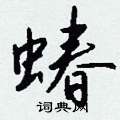 蝽怎么写好看