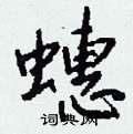 蟪怎么写好看