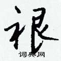 裉怎么写好看