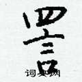 詈怎么写好看