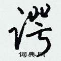 谔怎么写好看