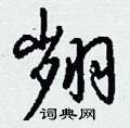 翙怎么写好看