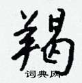羯怎么写好看