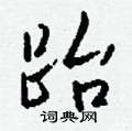 跆怎么写好看