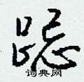 跽怎么写好看