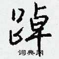 踔怎么写好看