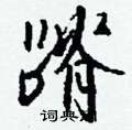蹐怎么写好看