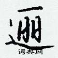 逦怎么写好看