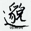 邈怎么写好看