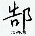 郜怎么写好看