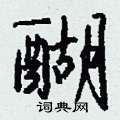 醐怎么写好看