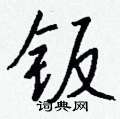 钣怎么写好看