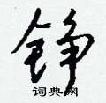 铮怎么写好看