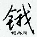 锇怎么写好看