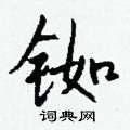 铷怎么写好看