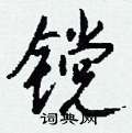镋怎么写好看