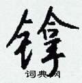 镎怎么写好看