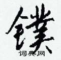镤怎么写好看