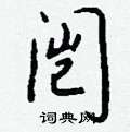 闿怎么写好看