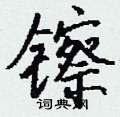镲怎么写好看