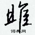 雎怎么写好看
