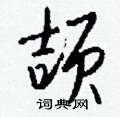 颉怎么写好看