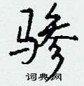 骖怎么写好看