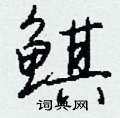 鲯怎么写好看