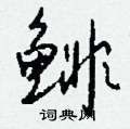 鲱怎么写好看