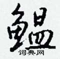 鳁怎么写好看