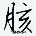 胲怎么写好看