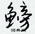 鳑怎么写好看