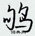 鸲怎么写好看